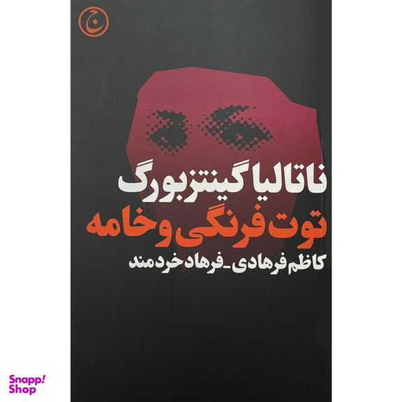 کتاب توت فرنگی و خامه اثر ناتاليا گينتزبورگ انتشارات فرهنگ جاويد
