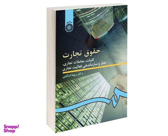 کتاب حقوق تجارت؛ کلیات، معاملات تجاری، تجار و سازماندهی فعالیت تجاری اثر دکتر ربیعا اسکینی نشر سمت