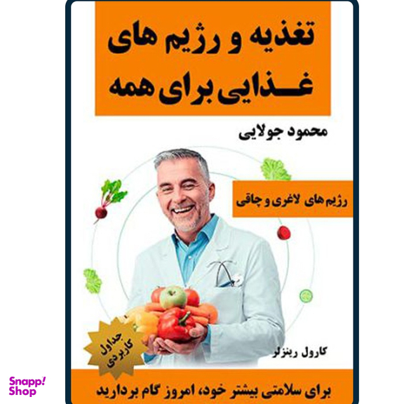 کتاب تغذیه و رژیم های غذایی برای همه اثر کارول رینزلر نشر کاپیتان