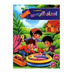 کتاب اعداد و الفبای فارسی با رنگ آمیزی اثر پیام آزاد خدا انتشارات آفرینه مجموعه 2 جلدی