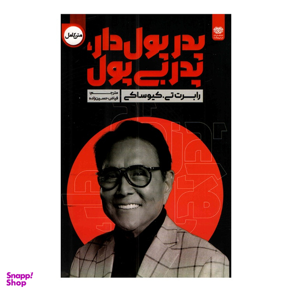 کتاب پدر پولدار و پدر بی پول اثر رابرت تی کیوساکی نشر اردیبهشت
