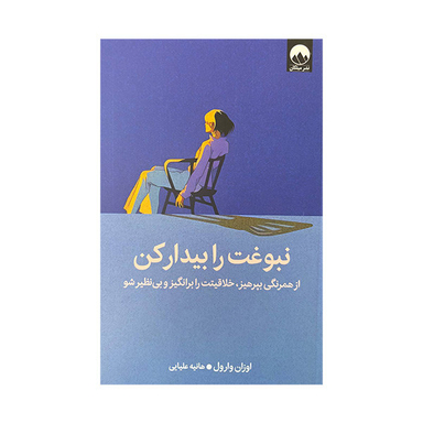 کتاب نبوغت را بیدار کن اثر اوزان وارول نشر میلکان