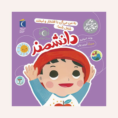 مجموعه کتاب به من بگو این چیه؟به من می گن با افتخار و لبخند شغل شما:دانشمند اثر روث اسپایرو نشر محراب قلم