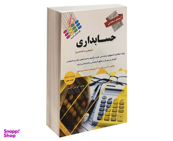 کتاب آزمون استخدامی حسابداری اثر کوروش صحیفی نشر پرستش