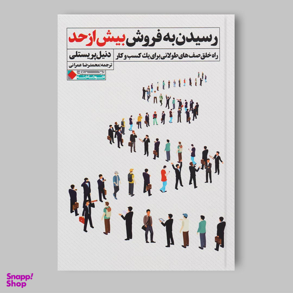 کتاب رسیدن به فروش بیش از حد اثر دنیل بریستلی انتشارات نگاه نوین