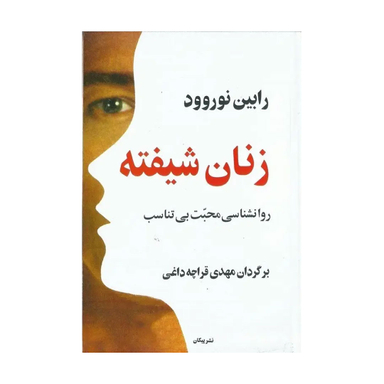 کتاب زنان‏ شیفته‏ اثر رابین نوروود نشر پیکان