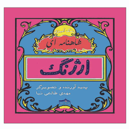 کتاب رنگ آمیزی ارژنگ شاهنامه ای اثر مهدی طالعی نیا انتشارات زرین مهر