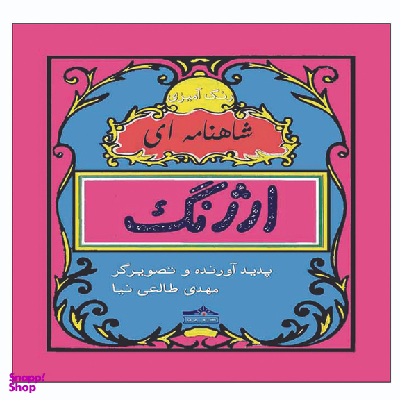 کتاب رنگ آمیزی ارژنگ شاهنامه ای اثر مهدی طالعی نیا انتشارات زرین مهر