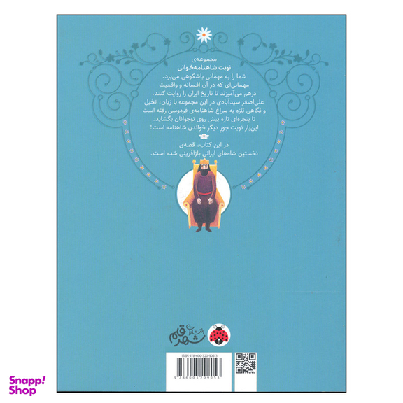 کتاب نوبت شاهنامه خوانی شاهی در پوست پلنگ اثر علی اصغر سیدآبادی انتشارات شهر قلم