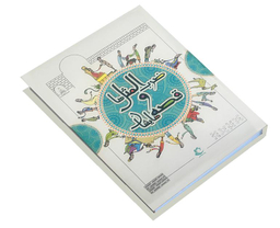 کتاب ضرب المثل ها و قصه هایشان اثر امیر علم نشر راه معاصر