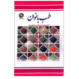 کتاب طب بانوان اثر فرشته مهری نشر ملینا