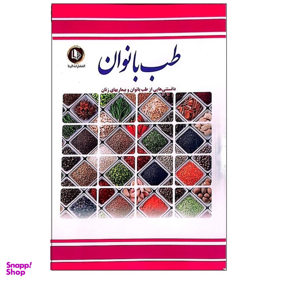 کتاب طب بانوان اثر فرشته مهری نشر ملینا