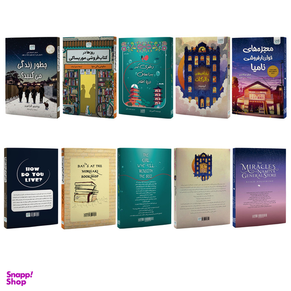 کتاب رویا فروشی دالرگات، معجزه های خواربار فروشی نامیا، روزها در کتاب فروشی موریساکی، دختری که به اعماق دریا افتاد و چطور زندگی می کنید اثر جمعی از نویسندگان نشر آذرگون مجموعه 5 جلدی