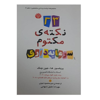 کتاب 23 نکته ی مکتوم سرمایه داری اثر ها جون چنگ نشر اختران