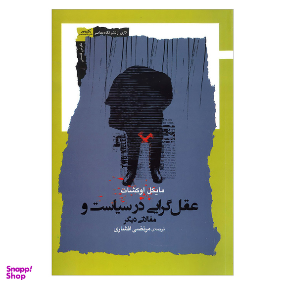 کتاب عقل گرایی در سیاست و مقالاتی دیگر اثر مایکل اوکشات نشر نگاه معاصر