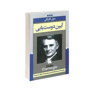 کتاب آیین دوست یابی انتشارات ژکان