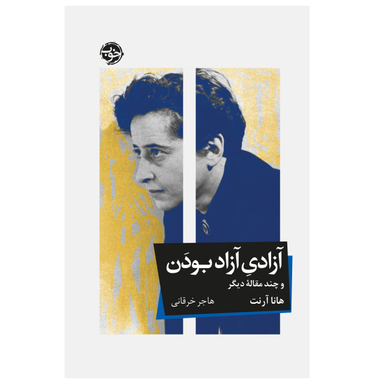 کتاب آزادی آزاد بودن و چند مقاله اثر هانا آرنت دیگر نشر خوب