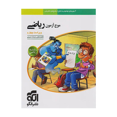 کتاب موج آزمون ریاضی رشته ریاضی اثر کاظم اجلالی و ارشک حمیدی نشر الگو