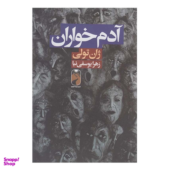 کتاب آدم خواران اثر ژان تولی نشر خودمونی