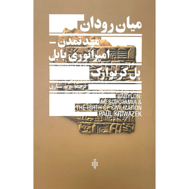 کتاب ميان رودان مهد تمدن امپراتور بابل اثر پل كريوازك انتشارات جمهوری