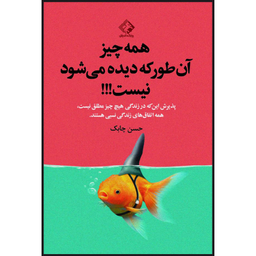 کتاب همه چیز آن طور که دیده می شود نیست اثر حسن چابک انتشارات چابک اندیش