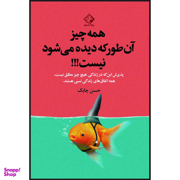 کتاب همه چیز آن طور که دیده می شود نیست اثر حسن چابک انتشارات چابک اندیش