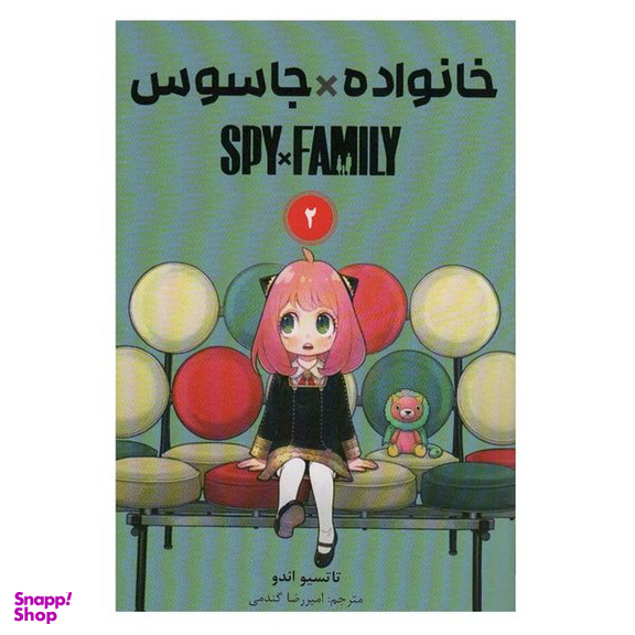 کتاب خانواده جاسوس 2 اثر تاتسیو اندو انتشارات مات