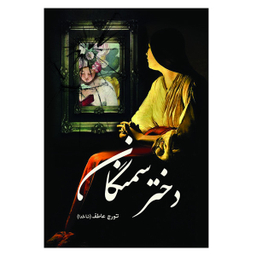 کتاب دختر سمنگان اثر تورج عاطف انتشارات سبزان