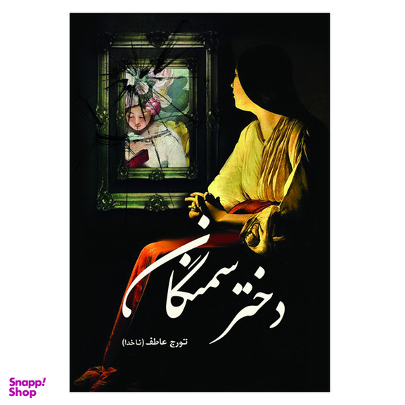 کتاب دختر سمنگان اثر تورج عاطف انتشارات سبزان