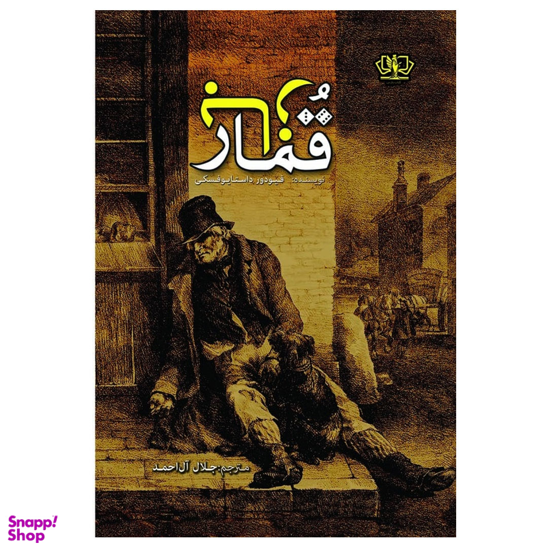 کتاب قمارباز اثر فئودور داستایوفسکی انتشارات آزرمیدخت