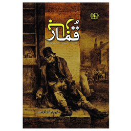 کتاب قمارباز اثر فئودور داستایوفسکی انتشارات آزرمیدخت