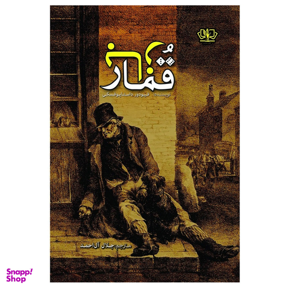 کتاب قمارباز اثر فئودور داستایوفسکی انتشارات آزرمیدخت