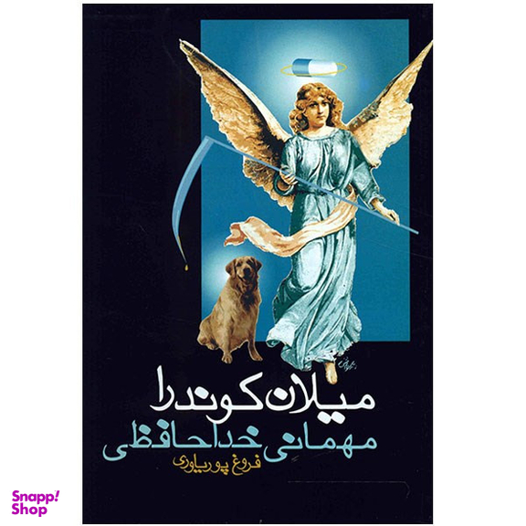 کتاب مهمانی خداحافظی اثر میلان کوندرا انتشارات روشنگران و مطالعات زنان
