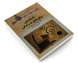 کتاب سوپ جوجه برای تقویت روح اثر جک کانفیلد نشر عقیل