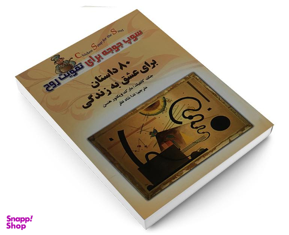 کتاب سوپ جوجه برای تقویت روح اثر جک کانفیلد نشر عقیل