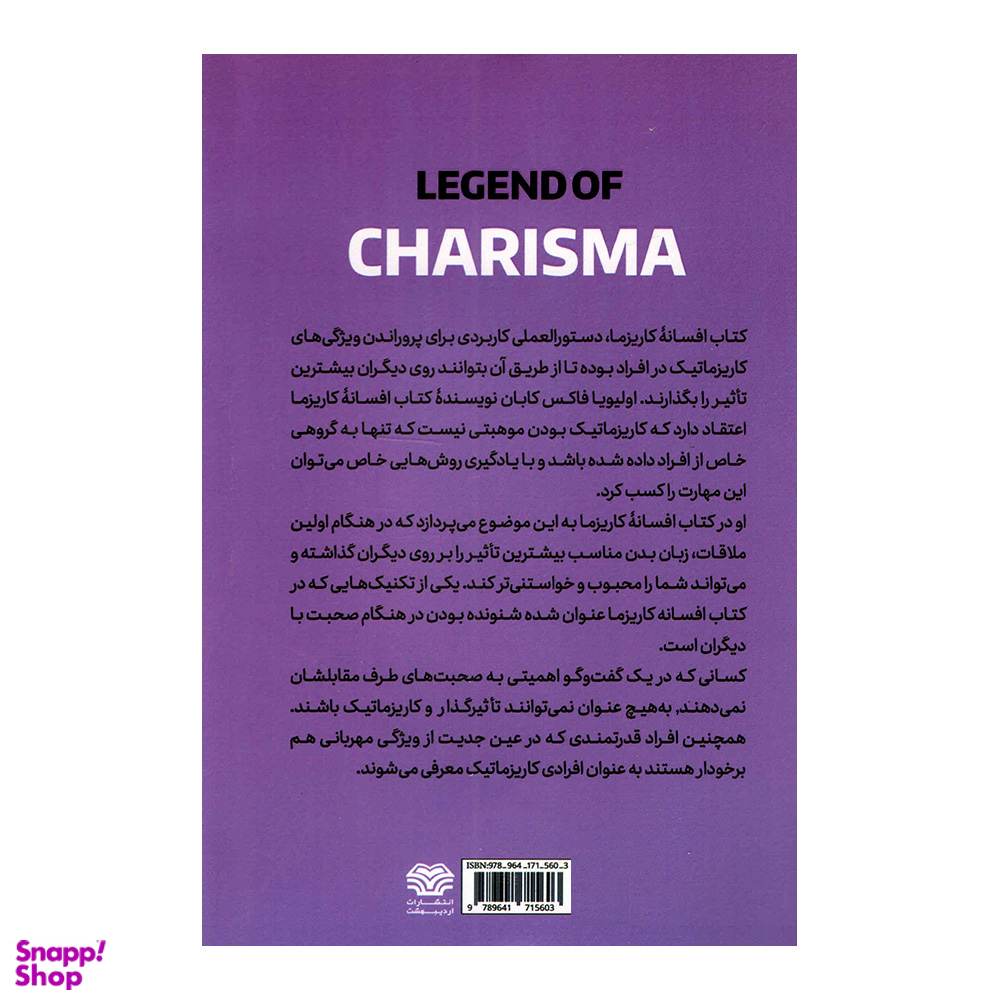کتاب افسانه کاریزما اثر اولیویا فاکس کابان انتشارات اردیبهشت