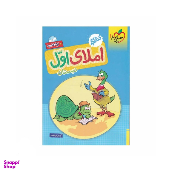 کتاب کار املای اول دبستان اثر گلزار فرهادی انتشارات خیلی سبز