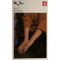 کتاب سال ها اثر آنی ارنو نشر بيدگل