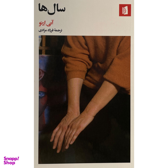 کتاب سال ها اثر آنی ارنو نشر بيدگل