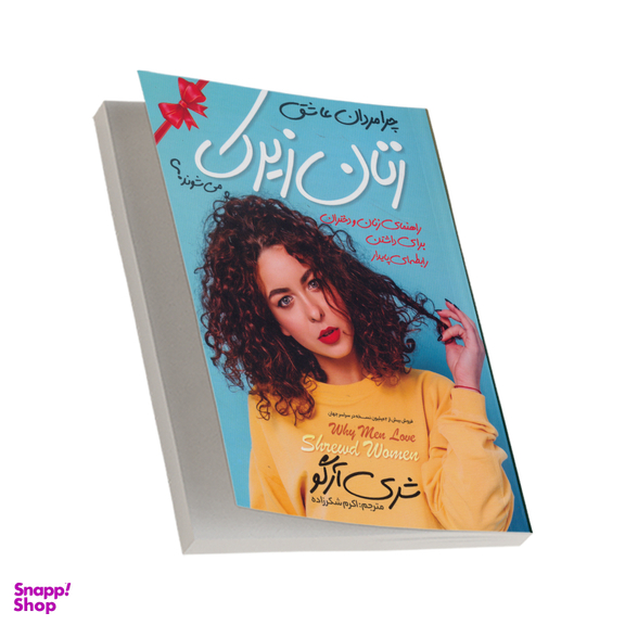 کتاب چرا مردان عاشق زنان زیرک می‌ شوند؟ اثر شری آرگو انتشارات نگاه آشنا