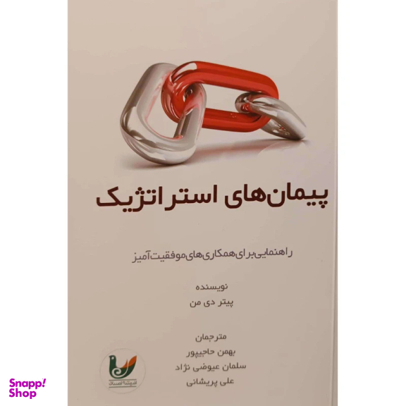 کتاب پیمان های استراتژیک اثر پیتر دی من انتشارات اندیشه احسان
