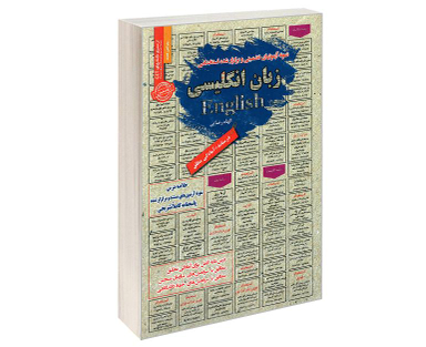 کتاب نمونه آزمونهای تضمینی و برگزار شده استخدامی زبان انگلیسی اثر الهام رضایی نشر رویای سبز
