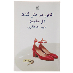 کتاب اتاقی در هتل لندن اثر نیل سایمون