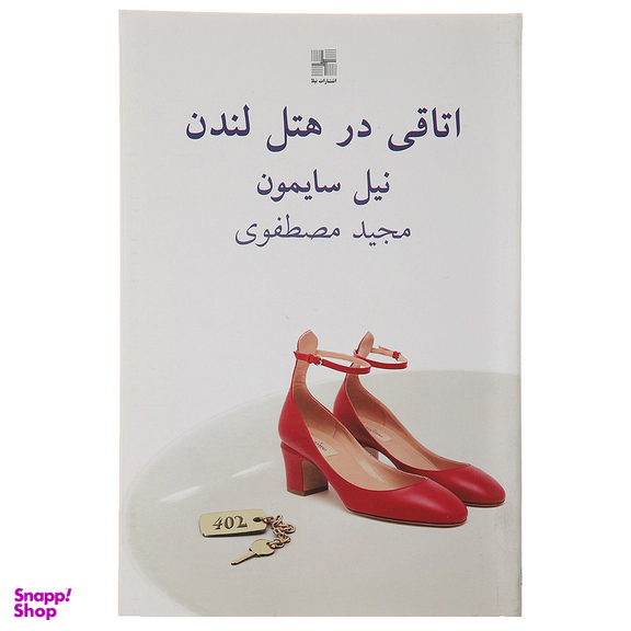 کتاب اتاقی در هتل لندن اثر نیل سایمون