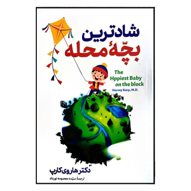 کتاب شادترین بچه محله اثر دکتر هاروی کارپ نشر الینا