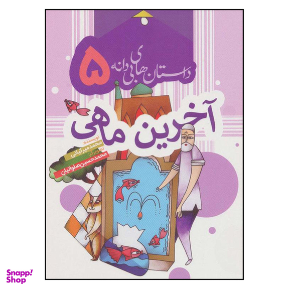 کتاب آخرين ماهي اثر محمد ميركياني انتشارات به نشر
