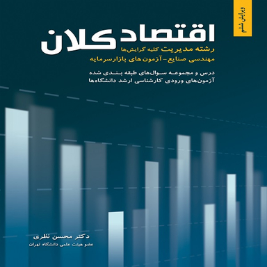 کتاب اقتصاد کلان اثر محسن نظری انتشارات نگاه دانش
