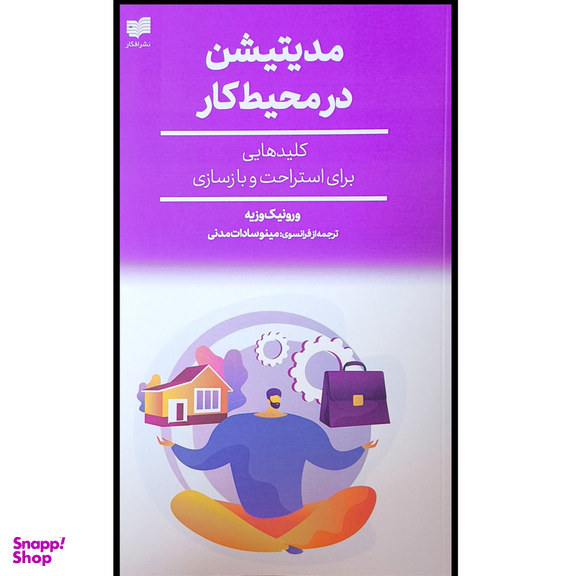 کتاب مديتيشن در محيط كار اثر ورونيک وزيه نشر افكار