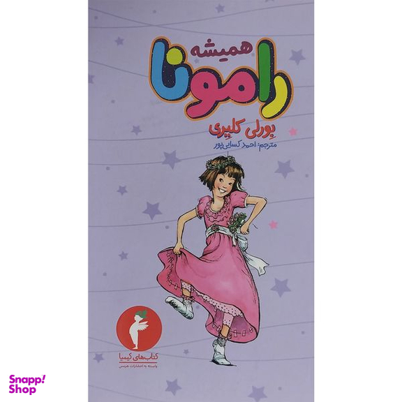 کتاب هميشه رامونا 7 اثر بورلی کلیری انتشارات هرمس