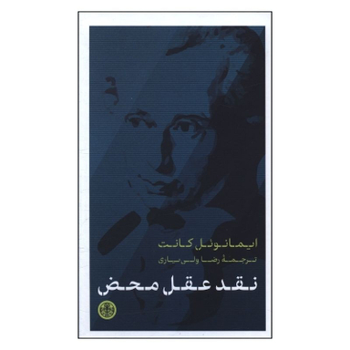 کتاب نقد عقل محض اثر ایمانوئل کانت انتشارات کتاب پارسه